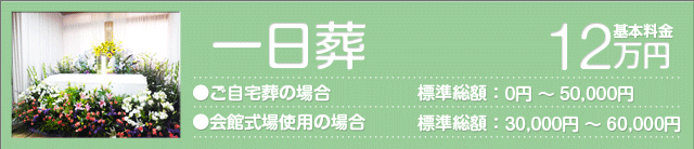 一日葬