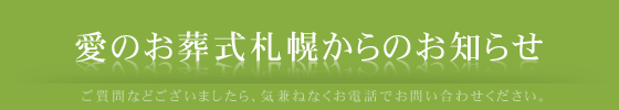 愛のお葬式札幌 新着情報